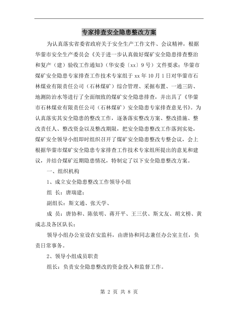 专家排查安全隐患整改方案.doc_第2页