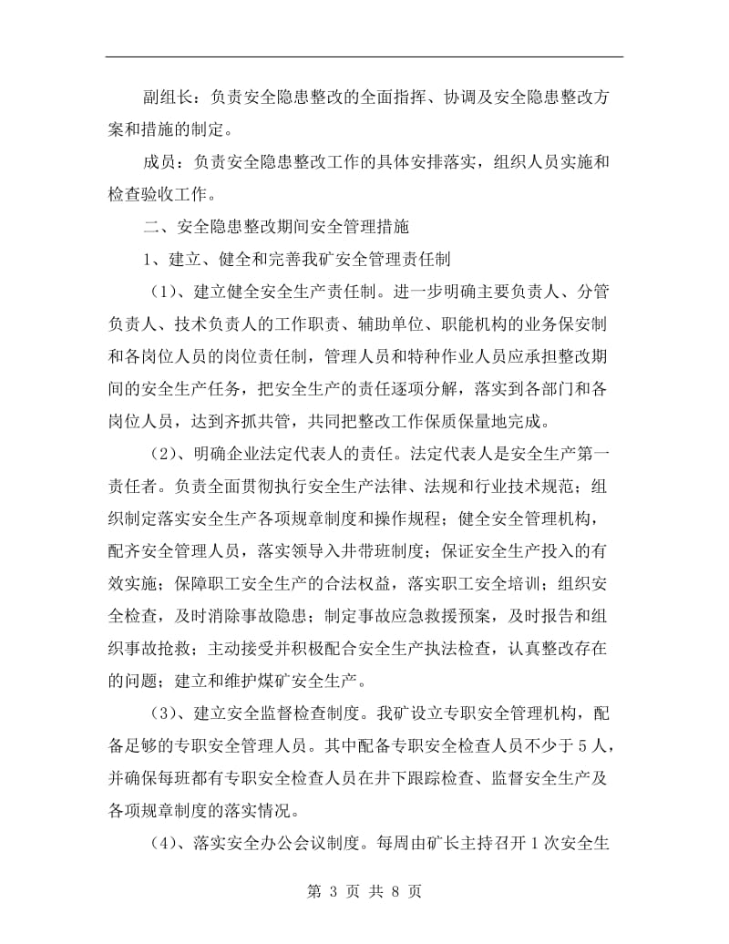 专家排查安全隐患整改方案.doc_第3页