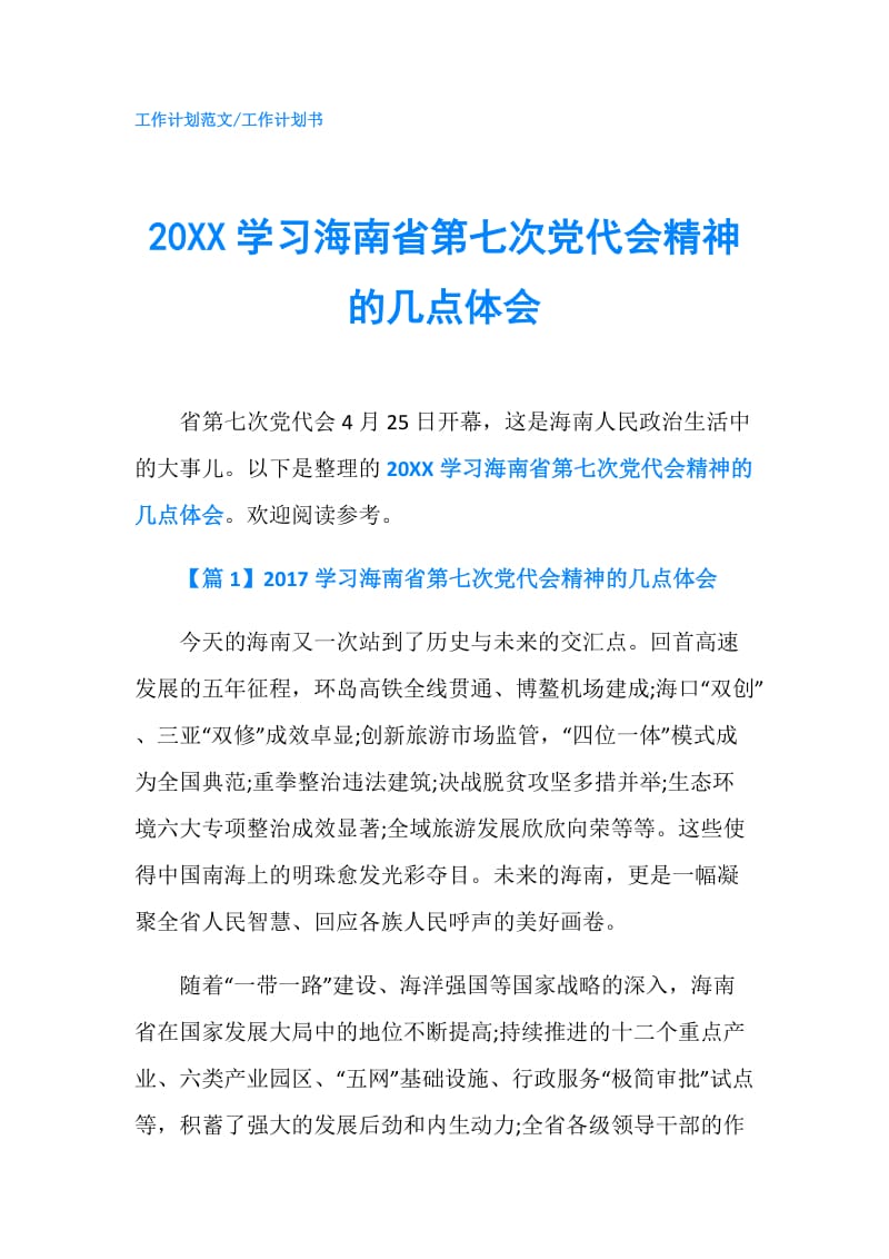 20XX学习海南省第七次党代会精神的几点体会.doc_第1页
