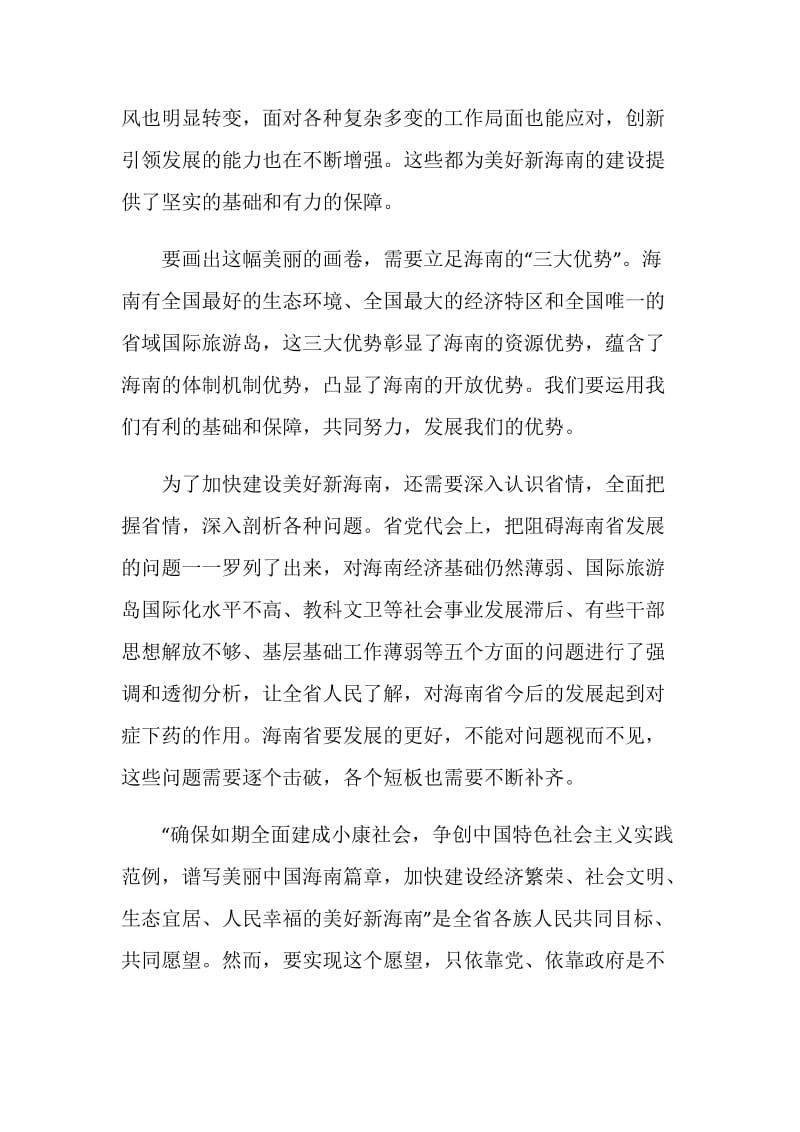 20XX学习海南省第七次党代会精神的几点体会.doc_第2页