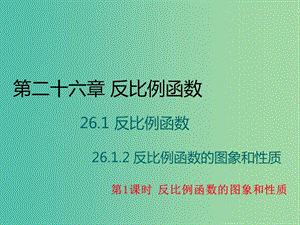 九年級(jí)數(shù)學(xué)下冊(cè) 26.1.2《反比例函數(shù)的圖象和性質(zhì)》反比例函數(shù)的圖象和性質(zhì)（第1課時(shí)）課件 （新版）新人教版.ppt