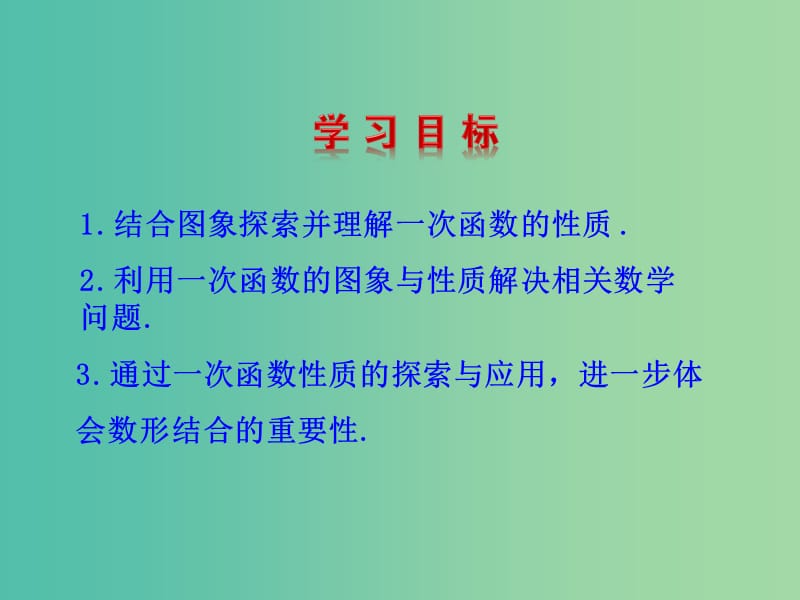 八年级数学下册 17.3.3 一次函数的性质课件 （新版）华东师大版.ppt_第2页