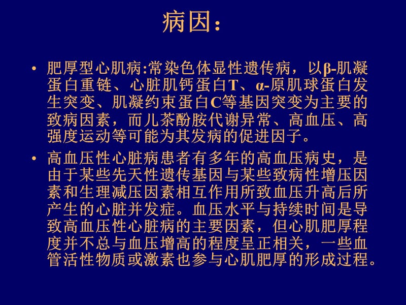 肥厚型心肌病与高血压性心脏病.ppt_第3页