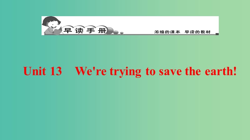 九年级英语全册 早读手册 Unit 13 We’re trying to save the earth课件 （新版）人教新目标版.ppt_第1页