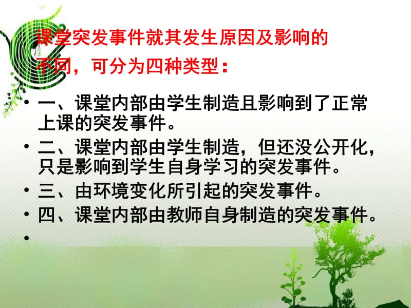 课堂突发事件处理.ppt_第2页