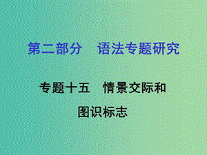 中考英語(yǔ) 第二部分 語(yǔ)法專(zhuān)題研究 專(zhuān)題十五 情景交際和圖識(shí)標(biāo)志課件 人教新目標(biāo)版.ppt