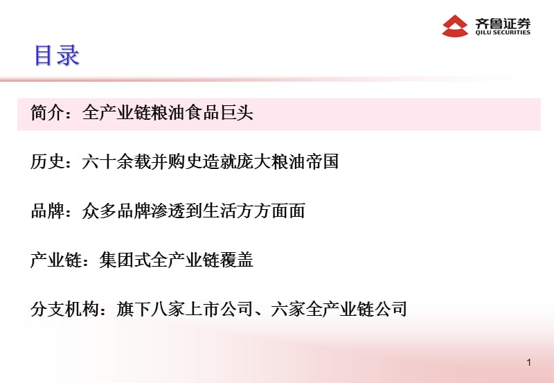 中粮集团产业链业务分析报告.ppt_第2页