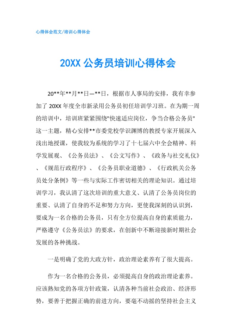 20XX公务员培训心得体会.doc_第1页