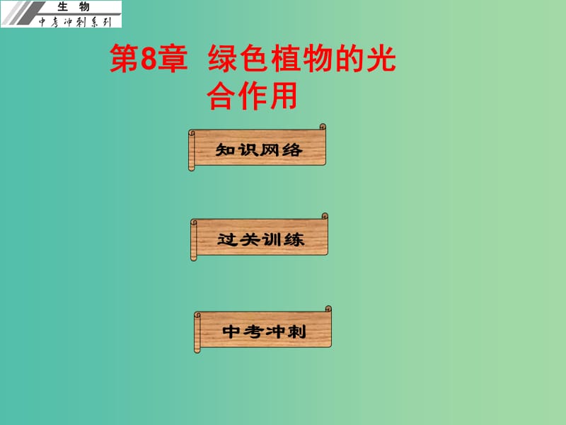 中考生物冲刺复习 基础梳理 第8章 绿色植物的光合作用课件 新人教版.ppt_第1页