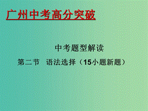 中考英語 題型解讀 第2節(jié) 語法選擇課件.ppt