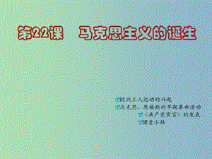 九年級歷史上冊 第22課 馬克思主義的誕生課件 川教版.ppt