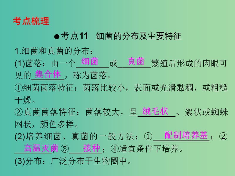 中考生物 第一部分 教材考点同步解析 第五单元 生物圈中的其他生物（第4课时）复习课件 新人教版.ppt_第2页