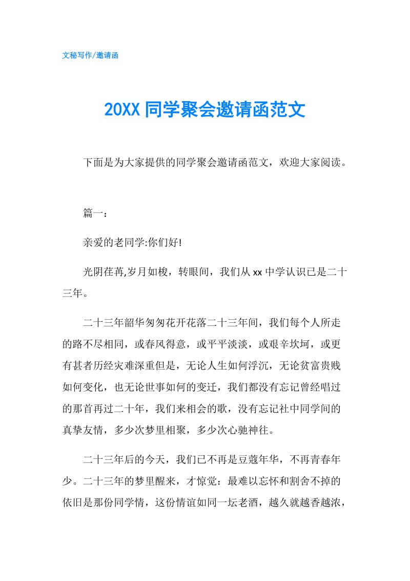 20XX同学聚会邀请函范文.doc_第1页