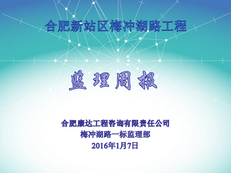 监理周报PPT版(监理汇报材料).ppt_第1页