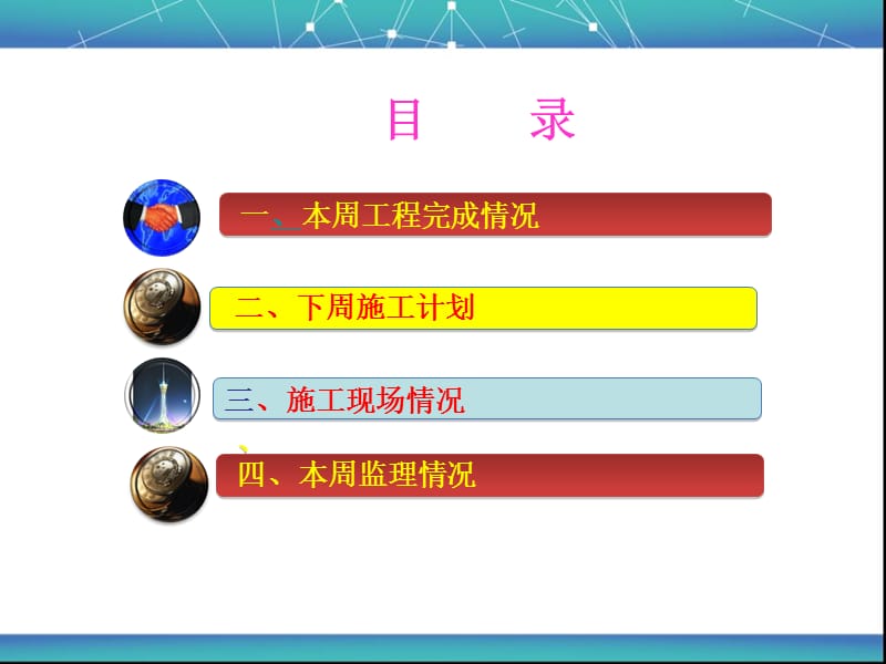 监理周报PPT版(监理汇报材料).ppt_第2页