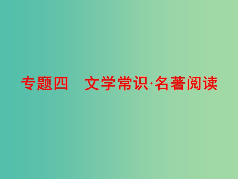 中考语文 第二篇 语文知识积累与运用 专题四 文学常识名著阅读讲解课件.ppt_第1页