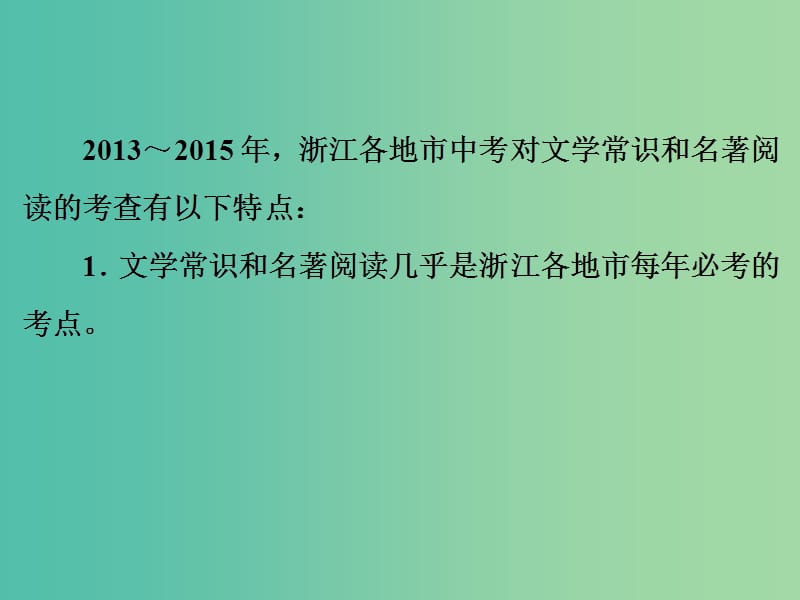 中考语文 第二篇 语文知识积累与运用 专题四 文学常识名著阅读讲解课件.ppt_第3页