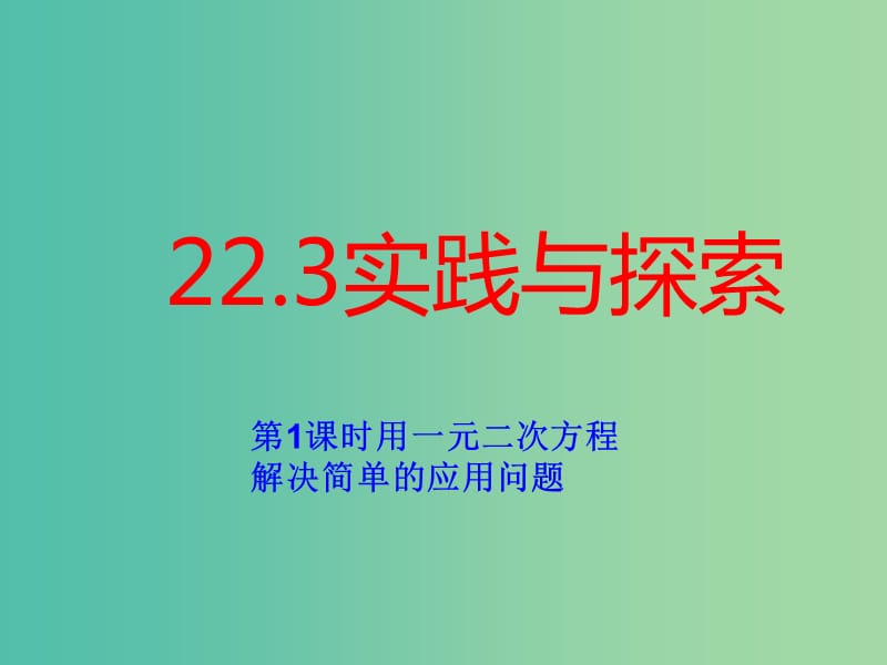 九年级数学上册 22.3 用一元二次方程解决简单的应用问题课件 （新版）华东师大版.ppt_第1页