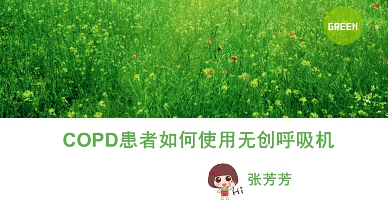 COPD患者如何使用无创呼吸机.ppt_第1页