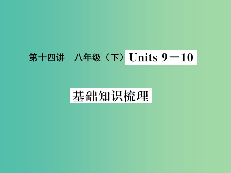 中考英语 基础知识梳理 第十四讲 八下 Units 9-10课件 人教新目标版.ppt_第1页