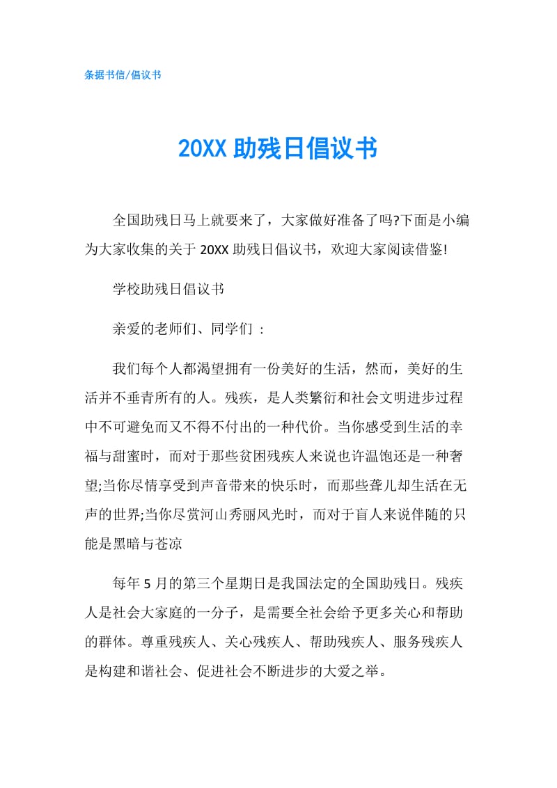 20XX助残日倡议书.doc_第1页