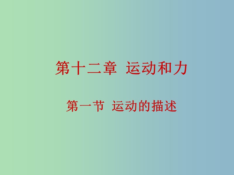 九年级物理全册 12.1 运动的描述课件 新人教版.ppt_第1页