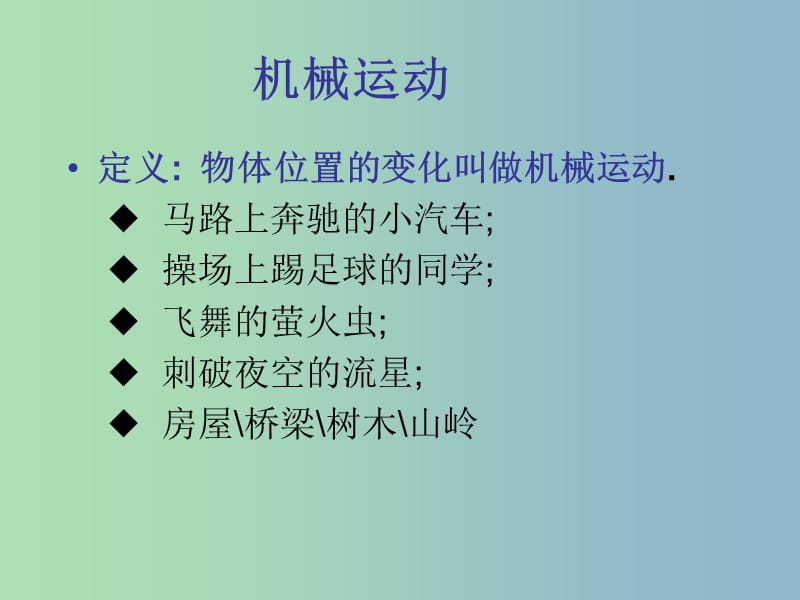 九年级物理全册 12.1 运动的描述课件 新人教版.ppt_第2页