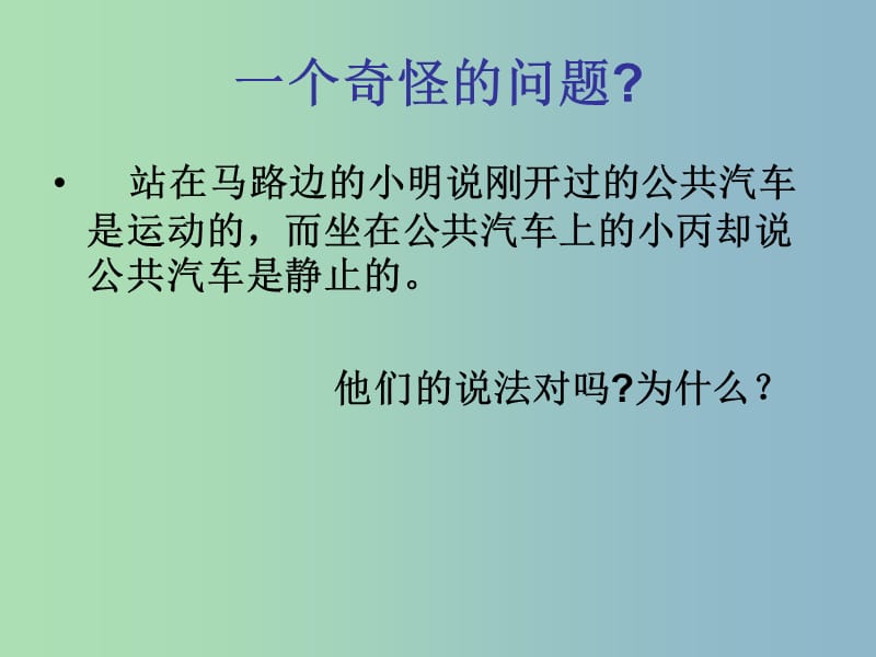 九年级物理全册 12.1 运动的描述课件 新人教版.ppt_第3页