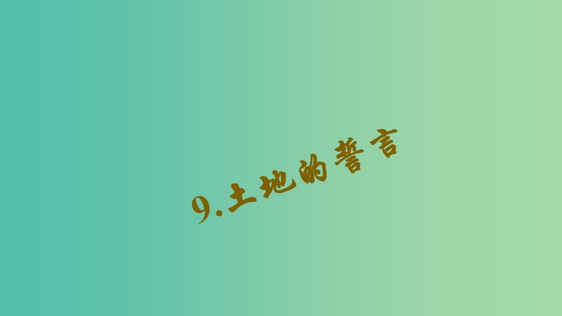 七年级语文下册 第二单元 9《土地的誓言》习题课件 新人教版.ppt_第1页