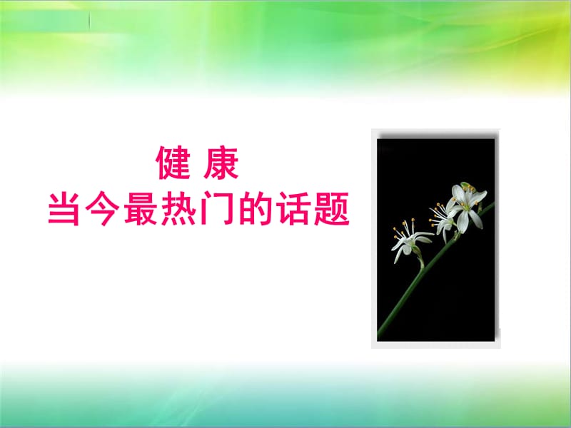 《健康知识讲座》PPT课件.ppt_第3页