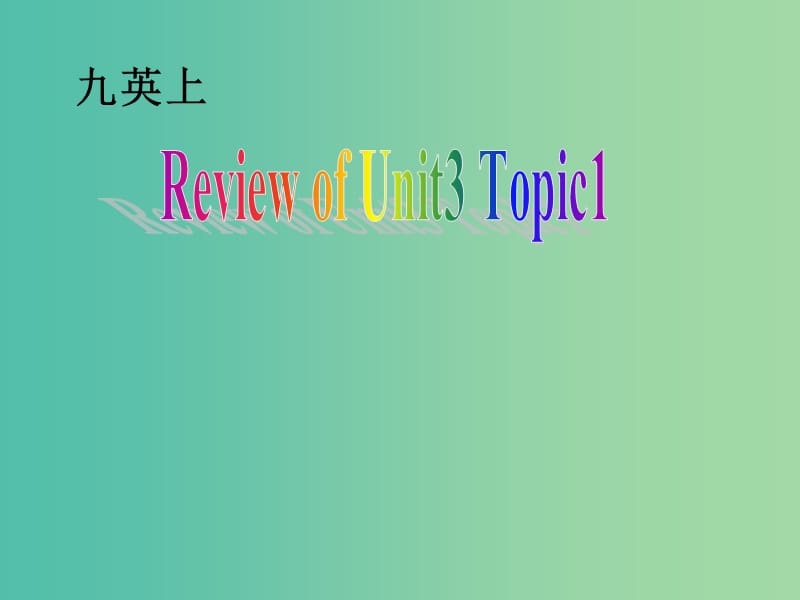 九年级英语上册 Unit 3 Topic 1 English is widely spoken around the world复习课件 （新版）仁爱版.ppt_第1页