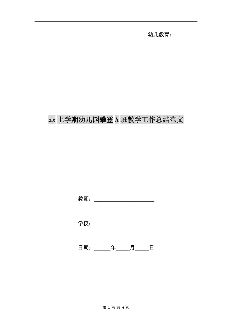 xx上学期幼儿园攀登A班教学工作总结范文.doc_第1页