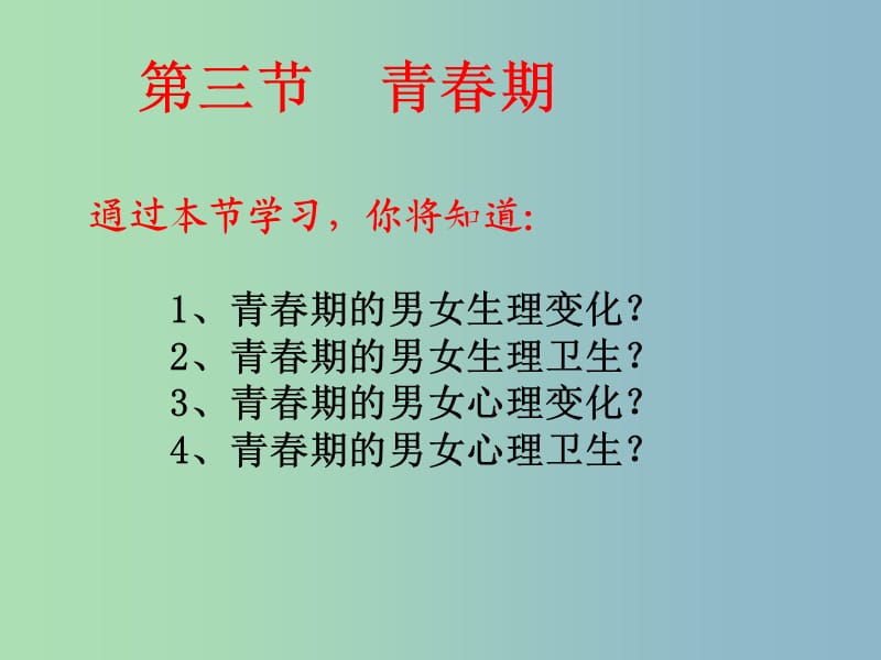 七年级生物下册 4.1.3 青春期课件4 新人教版.ppt_第1页