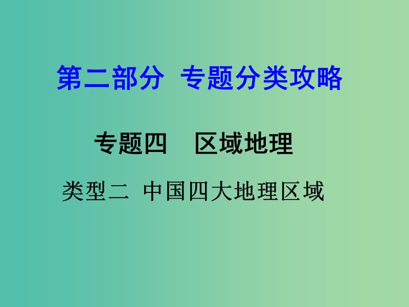 中考地理 第二部分专题分类攻略 专题四 区域的地理 类型二 中国四大地理区域复习课件 湘教版.ppt_第1页