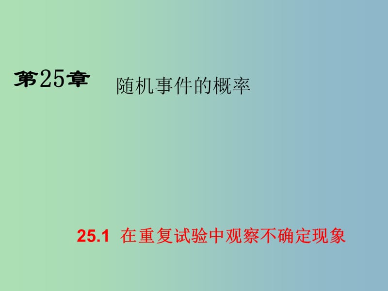 九年级数学上册 25.1 在重复试验中观察不确定现象课件 （新版）华东师大版.ppt_第1页