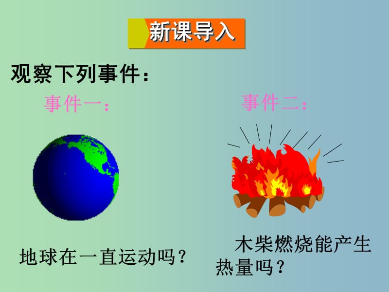 九年级数学上册 25.1 在重复试验中观察不确定现象课件 （新版）华东师大版.ppt_第2页