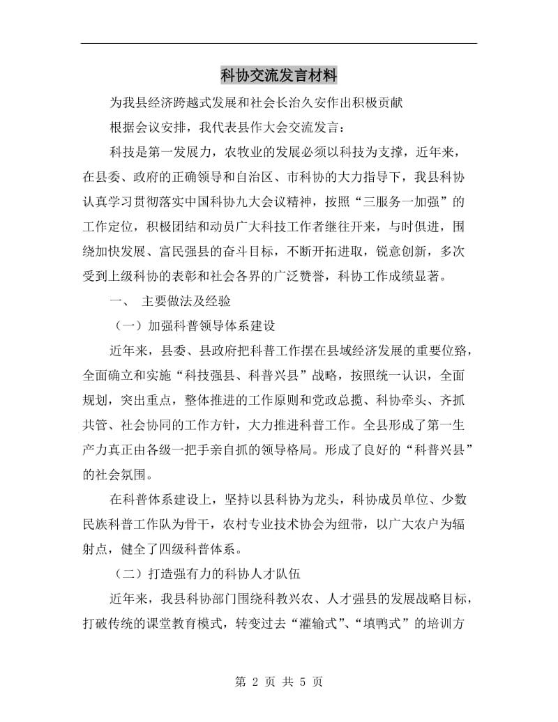 科协交流发言材料.doc_第2页