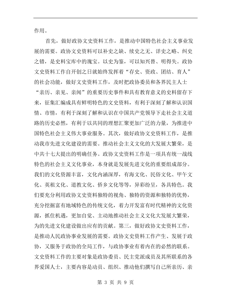 领导在政协文史资料研究会讲话.doc_第3页