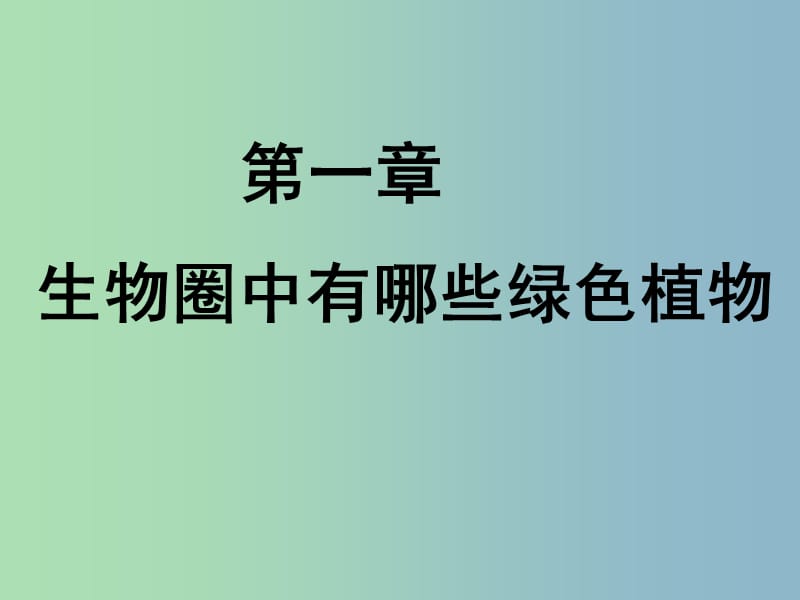 七年级生物上册 第三单元 第一章 第一节 藻类、苔藓、蕨类植物课件 新人教版.ppt_第3页