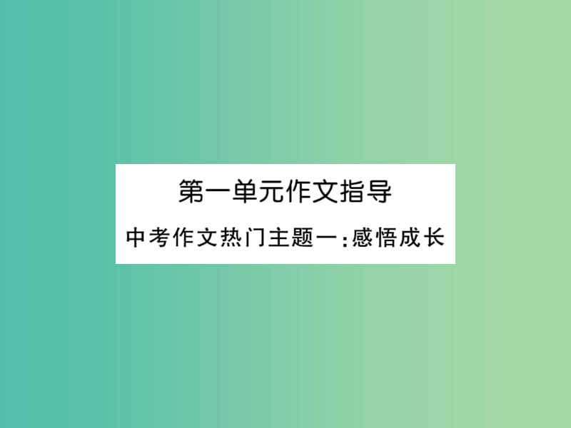 九年级语文下册 第一单元作文指导课件 （新版）新人教版.ppt_第1页