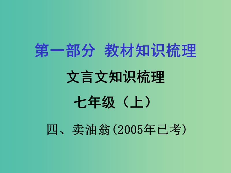 中考语文 第一部分 教材知识梳理 文言文知识复习 七上 四、卖油翁课件.ppt_第1页