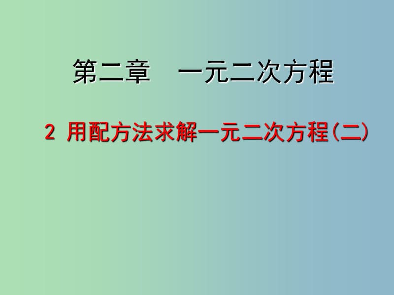 九年级数学上册 2.2 用配方法求解一元二次方程课件2 （新版）北师大版.ppt_第1页