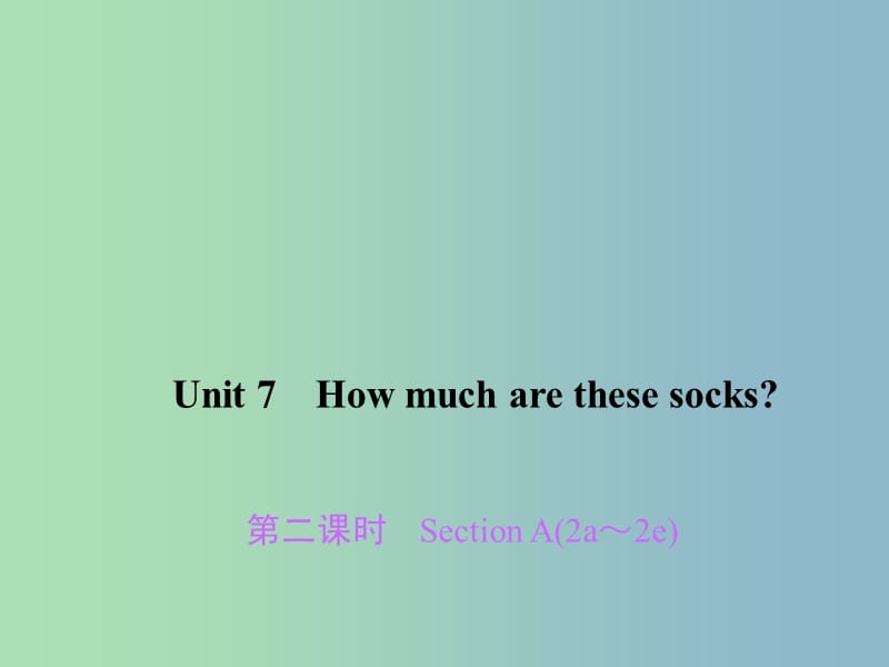 七年级英语上册 Unit 7 How much are these socks（第2课时）Section A（2a-2e）课件 （新版）人教新目标版.ppt_第1页