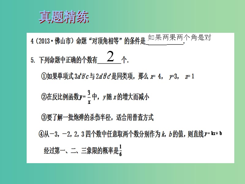 中考数学总复习 第五章 四边形 第26课时 命题与证明课件.ppt_第3页