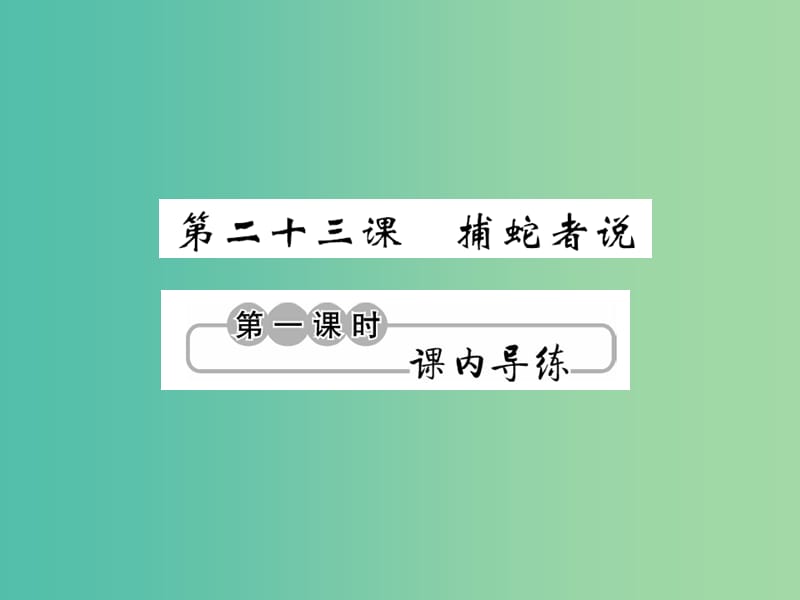 九年级语文上册 第六单元 6.23 捕蛇者说课件 语文版.ppt_第1页