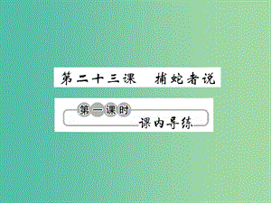 九年級(jí)語(yǔ)文上冊(cè) 第六單元 6.23 捕蛇者說(shuō)課件 語(yǔ)文版.ppt