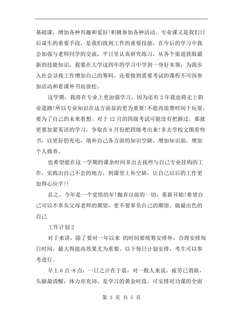 xx年大学学习计划范文.doc_第3页