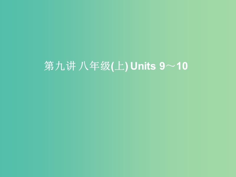 中考英语考前复习一 第9讲 八上 Units 9-10 课件 人教新目标版.ppt_第1页