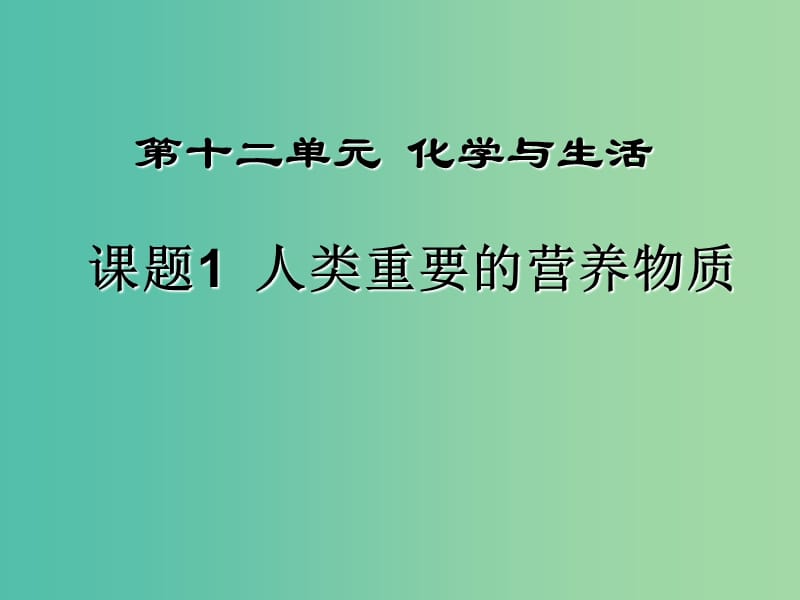 九年级化学下册 第12单元 课题1 人类重要的营养物质课件 新人教版.ppt_第2页