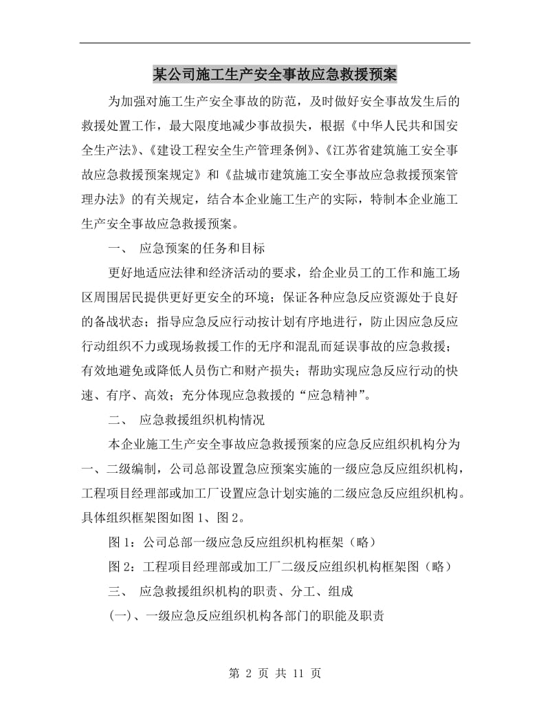 某公司施工生产安全事故应急救援预案.doc_第2页